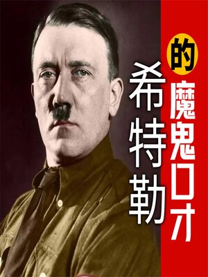 cover image of 希特勒的魔鬼口才